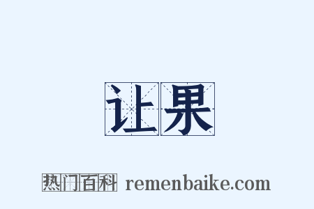 让果是什么意思的图片
